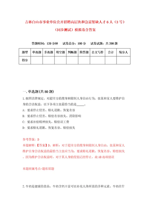 吉林白山市事业单位公开招聘高层次和急需紧缺人才6人3号同步测试模拟卷含答案7