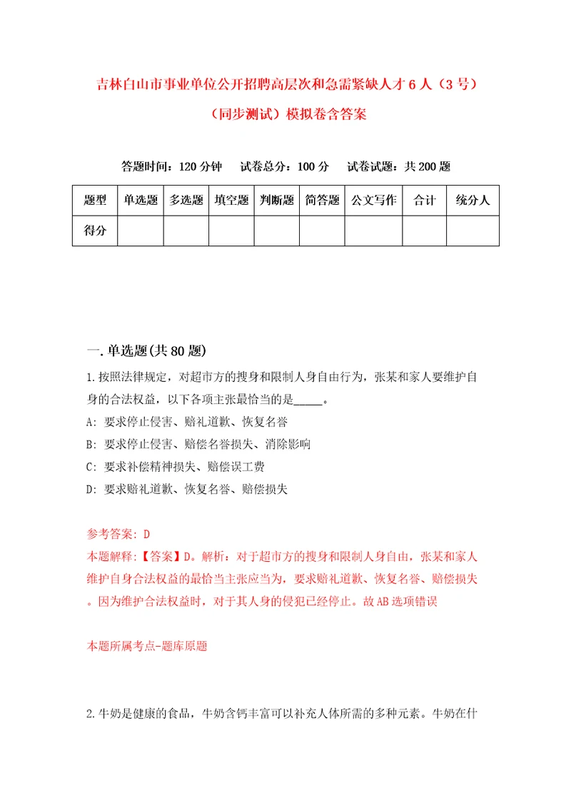 吉林白山市事业单位公开招聘高层次和急需紧缺人才6人3号同步测试模拟卷含答案7