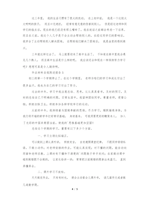 毕业材料自我陈述报告(通用6篇).docx