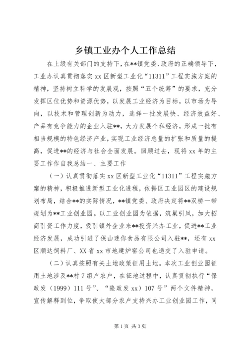 乡镇工业办个人工作总结.docx