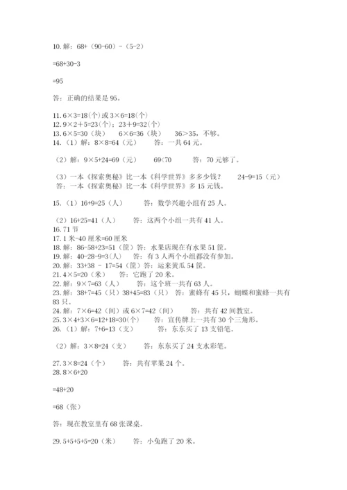 小学二年级数学应用题大全及参考答案（突破训练）.docx