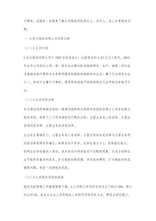 企业税务风险问题的研究.docx