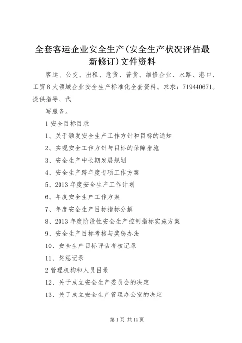 全套客运企业安全生产(安全生产状况评估最新修订)文件资料.docx
