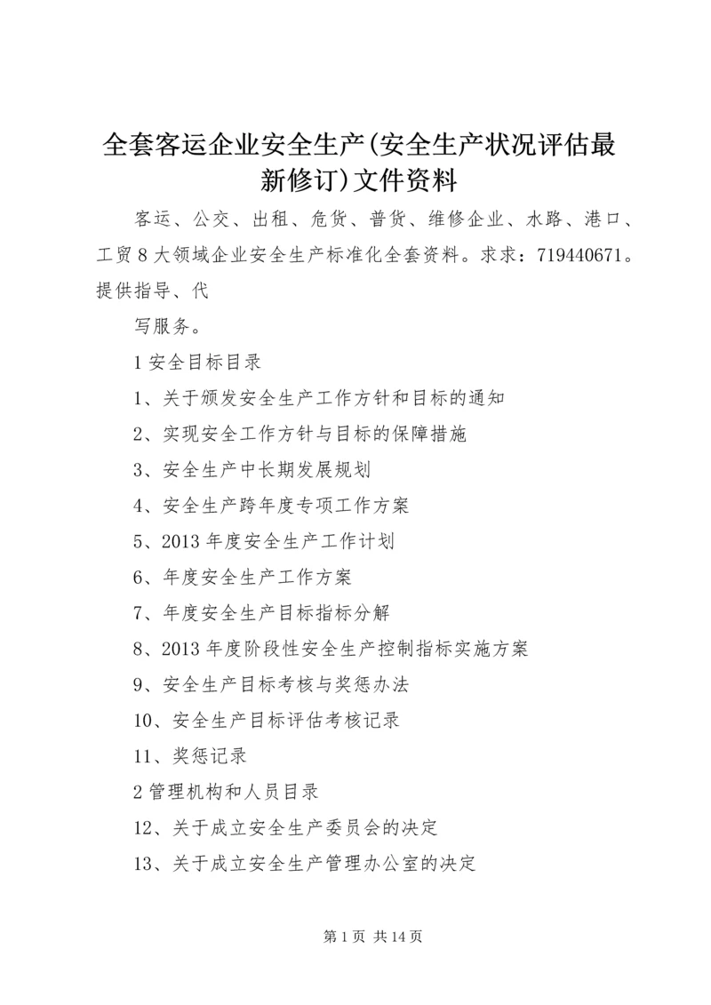 全套客运企业安全生产(安全生产状况评估最新修订)文件资料.docx