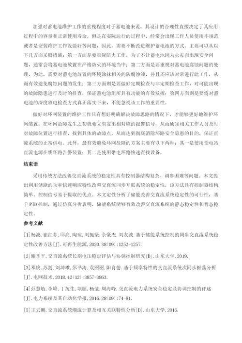 基于储能系统控制的同步交直流系统稳定性改善方法.docx