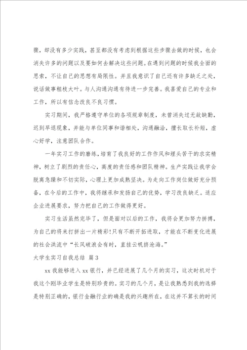 大学生实习自我总结范文七篇