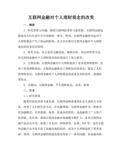 互联网金融对个人理财观念的改变