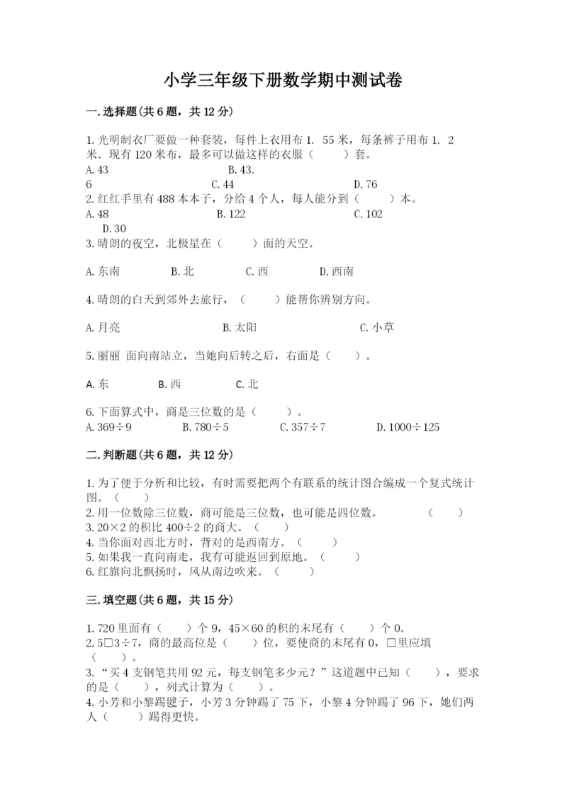 小学三年级下册数学期中测试卷附完整答案（全优）.docx