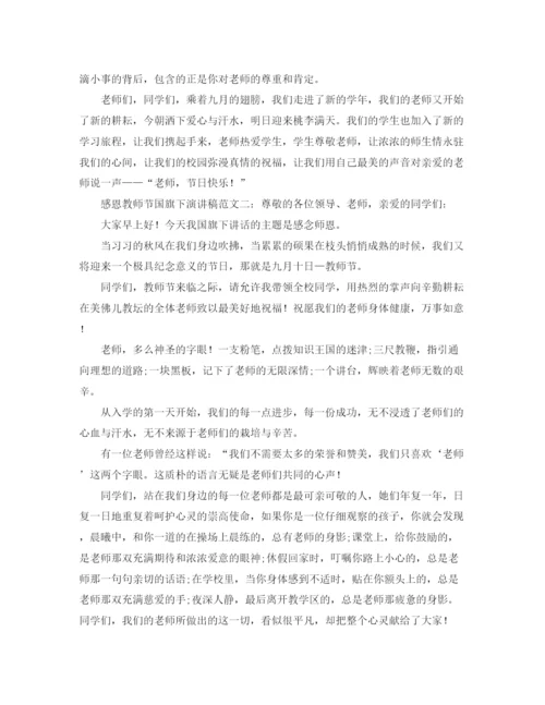 精编之感恩教师节国旗下演讲稿范文.docx