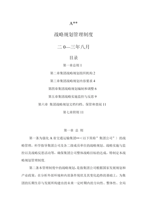 集团有限公司战略规划管理制度.docx