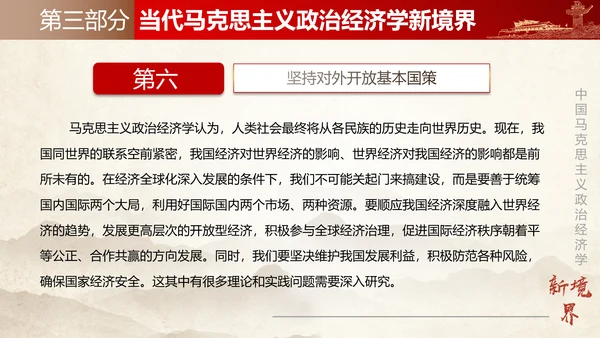 中国马克思主义政治经济学新境界ppt