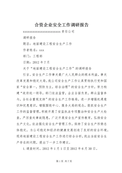 合资企业安全工作调研报告 (3).docx