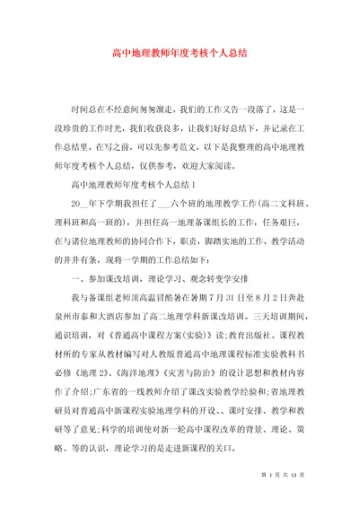高中地理教师年度考核个人总结.docx