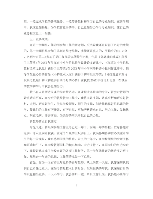 精编之新教师转正自我鉴定优秀范文.docx
