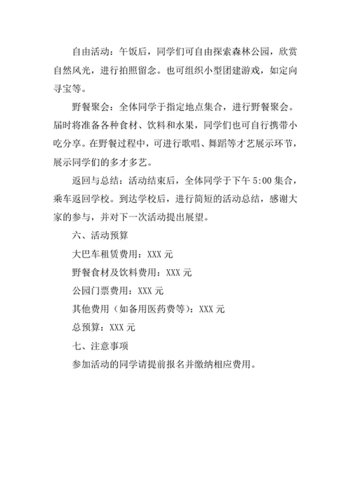 班级外出郊游活动策划书