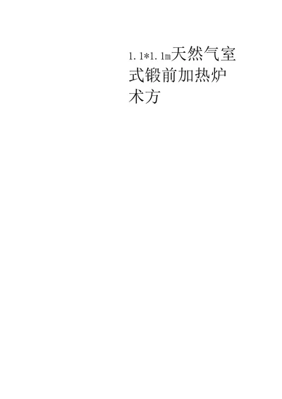 1111m天然气室式锻前加热炉技术方案