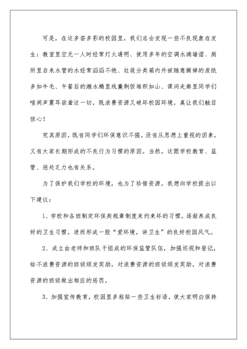 2022环境建议书汇总五篇