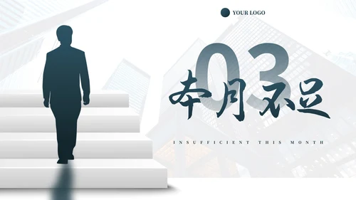 实景阶梯人物本月总结及下月计划PPT模板
