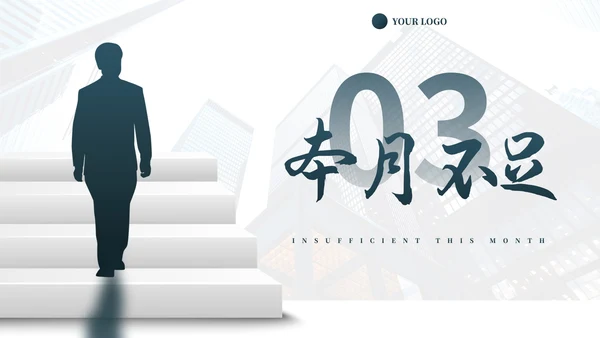实景阶梯人物本月总结及下月计划PPT模板