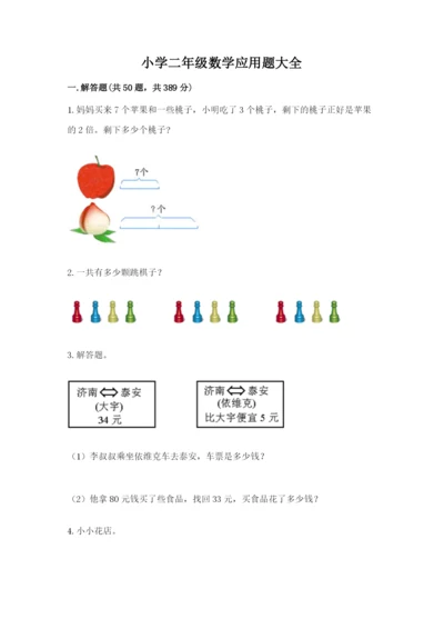 小学二年级数学应用题大全精品（巩固）.docx