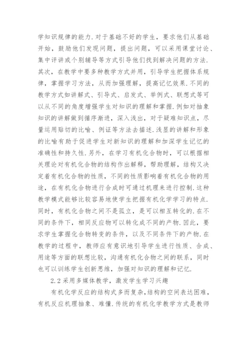 简议生物专业有机化学教学改革的探讨论文.docx