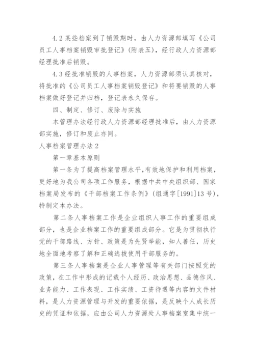 人事档案管理办法.docx