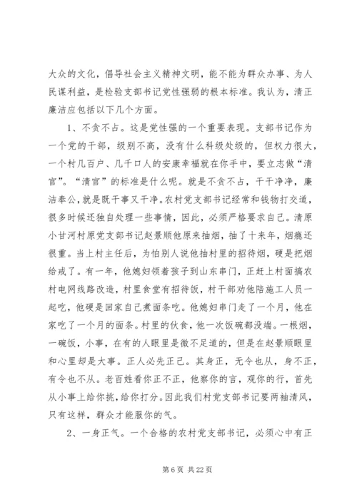 怎样当好新时期农村党支部书记 (3).docx