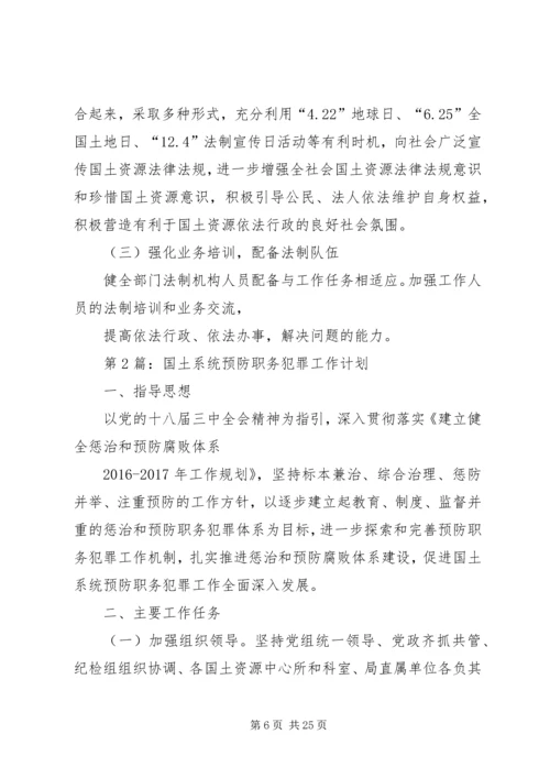 篇一：XX年国土系统工作计划3篇 (2).docx