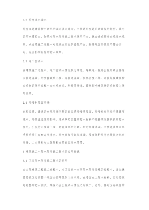 建筑工程施工中的防水防渗施工技术的应用分析-2.docx