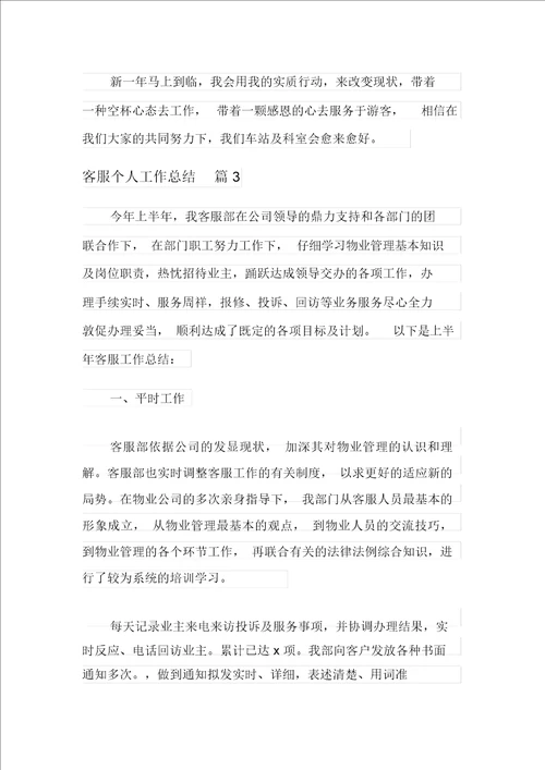 关于客服个人工作总结汇总9篇