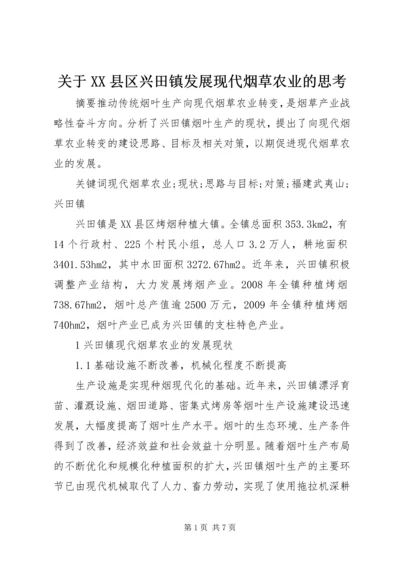 关于XX县区兴田镇发展现代烟草农业的思考.docx