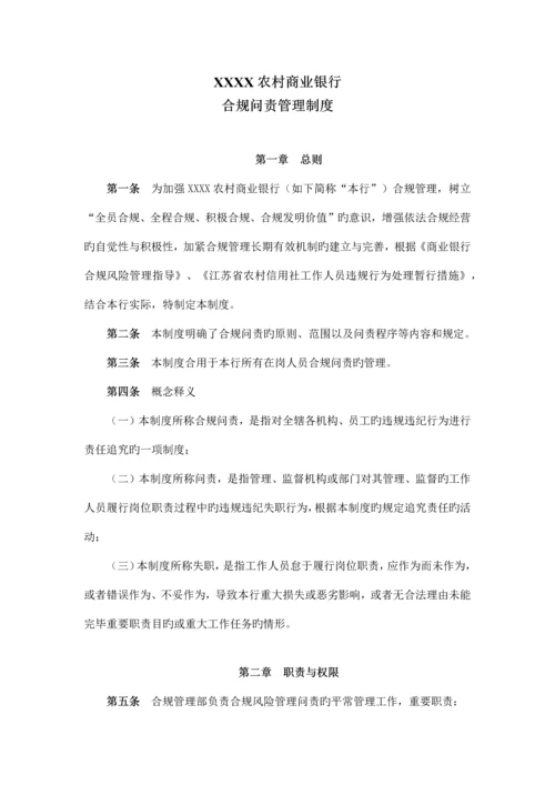 合规问责管理制度.docx