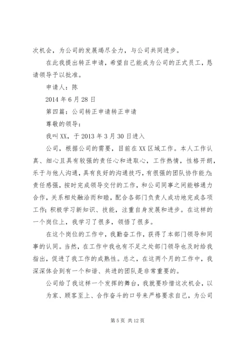 公交公司转正申请.docx