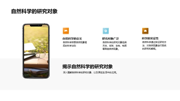 探索自然的奥秘