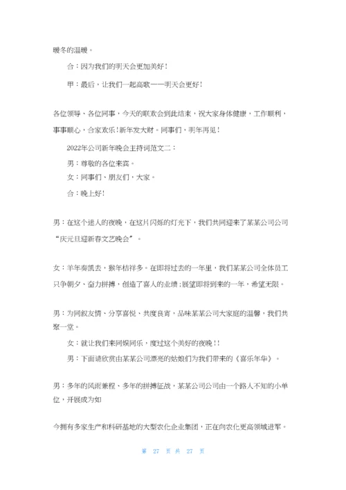 公司新年晚会主持词范文.docx