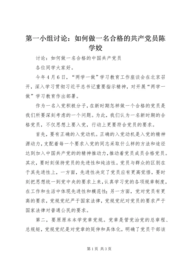 第一小组讨论：如何做一名合格的共产党员陈学姣.docx