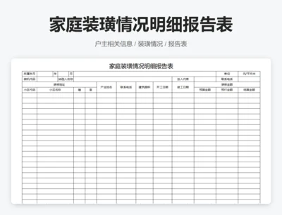 家庭装璜情况明细报告表