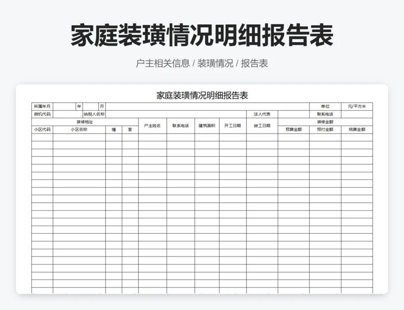 家庭装璜情况明细报告表