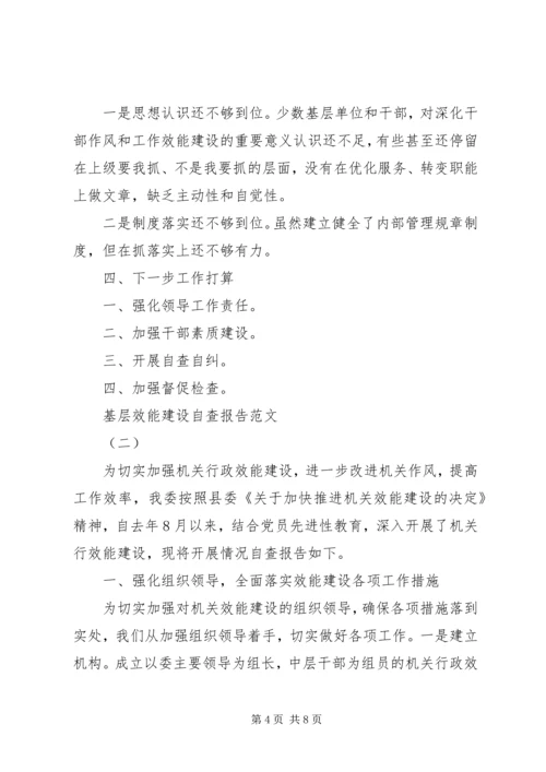 基层效能建设自查报告.docx