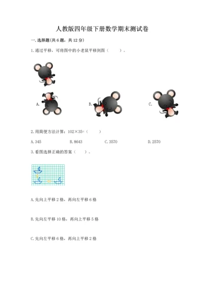 人教版四年级下册数学期末测试卷加答案解析.docx
