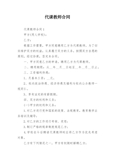 代课教师合同.docx