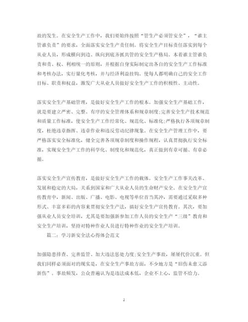 精编学习新安全法心得体会范文3篇.docx