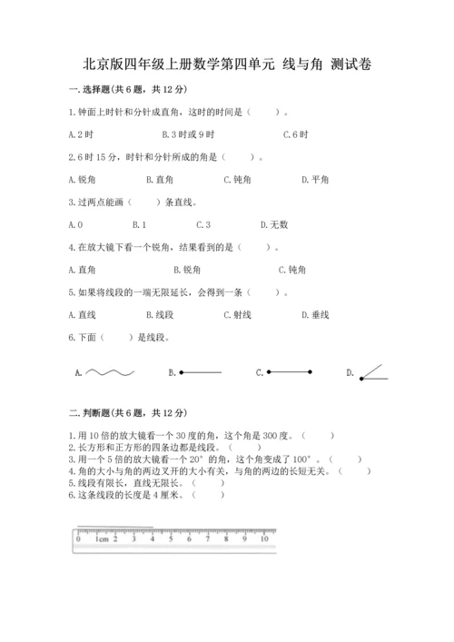 北京版四年级上册数学第四单元 线与角 测试卷附参考答案（模拟题）.docx