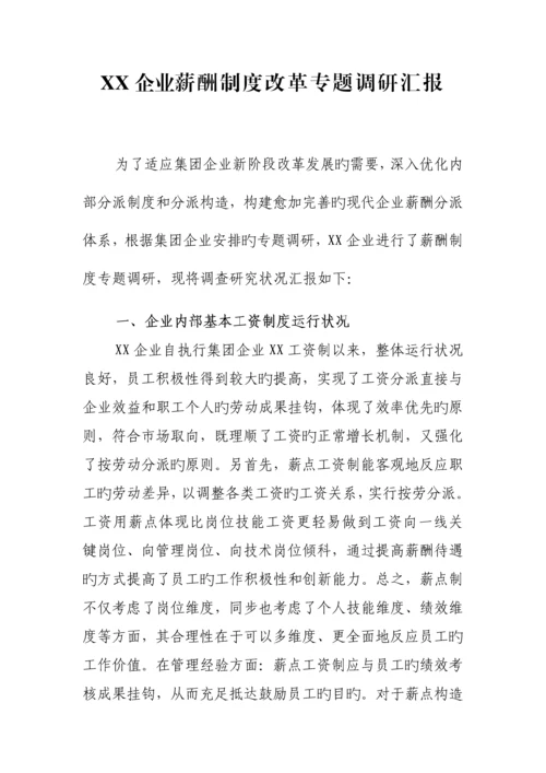 公司薪酬制度改革专项调研报告.docx