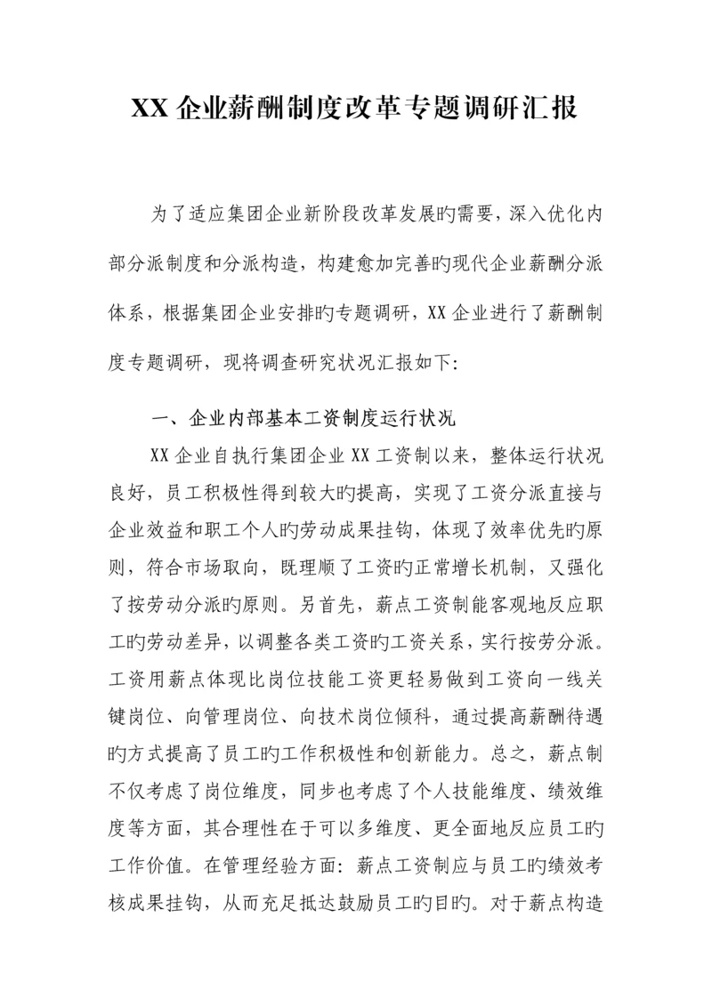 公司薪酬制度改革专项调研报告.docx