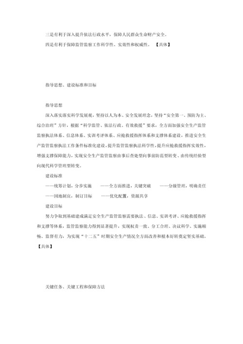 安全生产监管部门和煤矿安全监察机构监管监察能力建设综合规划.docx