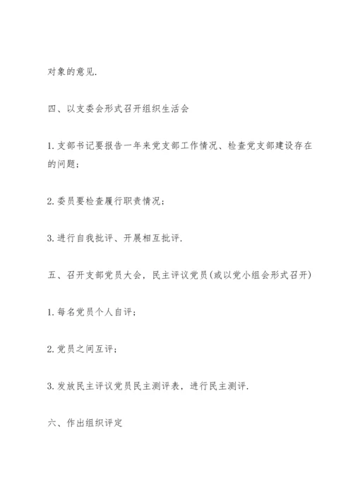 组织生活会和民主评议党员程序.docx