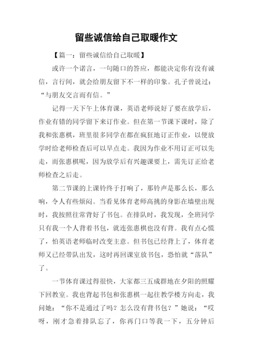 留些诚信给自己取暖作文.docx