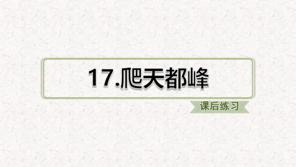 第17课《爬天都峰》课件
