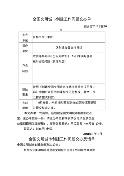 全国文明城创建工作问题交办单